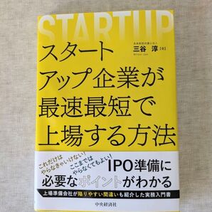 スタートアップ企業が最速最短で上場する方法