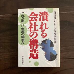 潰れる会社の構造 これが新しい倒産の実態だ! 東京商工リサーチ情報本部/編