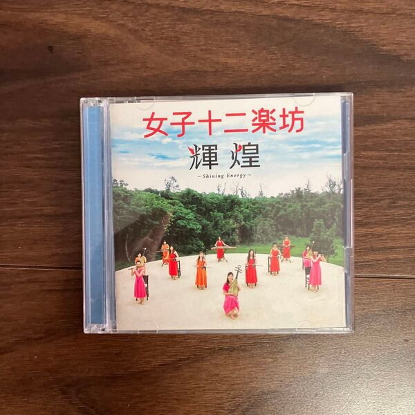 【DVD+CD】女子十二楽坊/▼輝煌〜ShiningEne