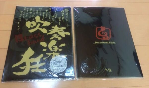 新品 3枚セット吹奏楽 クリアファイル クラブ魂 ブラスバンド