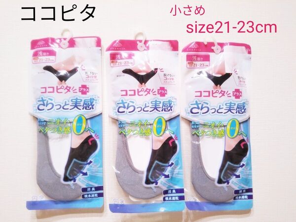 ココピタ 浅履き 21-23 cm 小さめ 3足セット