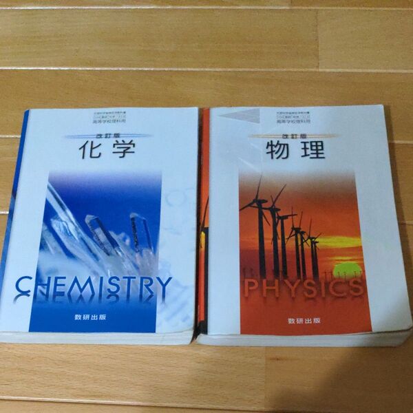 高等学校理科用 改訂版 化学 改訂版物理 数研出版