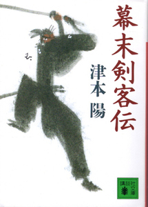 文庫「幕末剣客伝／津本陽／講談社文庫」　送料無料