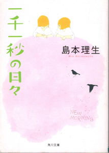 文庫「一千一秒の日々／島本理生／角川文庫」　送料無料