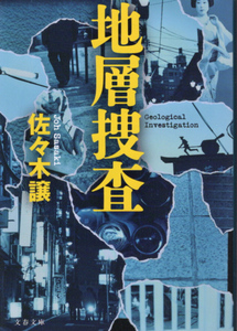 文庫「地層捜査／佐々木譲／文春文庫」　送料無料