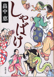 文庫「しゃばけ／畠中恵／新潮文庫」　送料無料