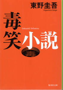 文庫「毒笑小説／東野圭吾／集英社文庫」　送料無料