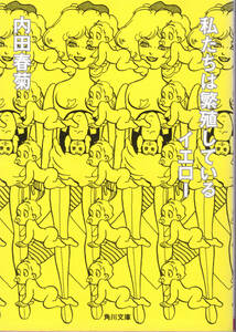 コミック文庫「私たちは繁殖しているイエロー／内田春菊／角川文庫」　送料無料