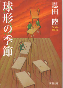 文庫「球形の季節／恩田陸／新潮文庫」　送料無料