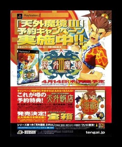 当時物 PS2 プレイステーション2 天外魔境Ⅲ NAMIDA 雑誌 広告 コレクション ゲーム 同梱無制限