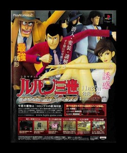当時物 PS2 プレイステーション2 ルパン三世 コロンブスの遺産は朱に染まる 雑誌 広告 コレクション ゲーム 同梱無制限