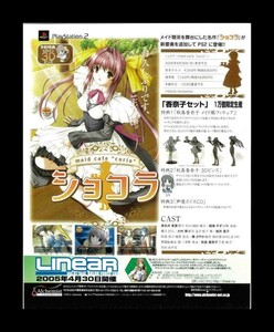 当時物 PS2 プレイステーション2 ショコラ maid cafe curio 雑誌 広告 コレクション ゲーム 同梱無制限