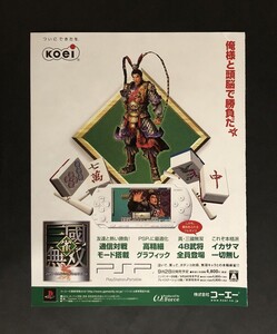 当時物 PSP プレイステーションポータブル 雀・三國無双 雑誌 広告/PS2 プレイステーション2 THE ロボットつくろうぜっ! 雑誌 広告