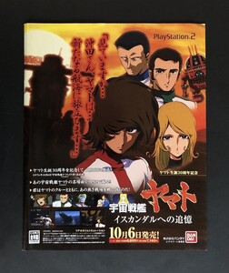 当時物 PS2 プレイステーション2 宇宙戦艦ヤマト イスカンダルへの追憶 雑誌 広告