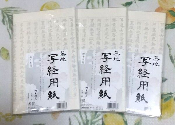 【日本製】写経用紙(7枚入り)×3セット/新品・未使用・未開封