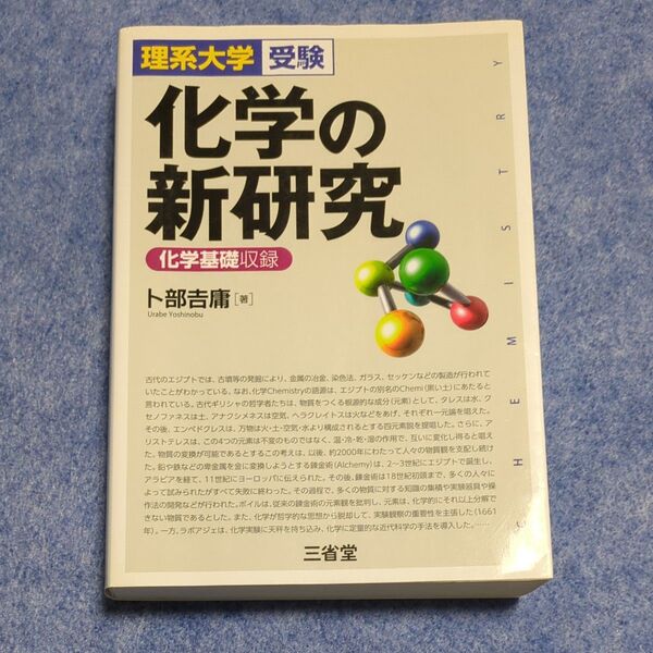 化学の新研究 理系大学受験 卜部吉庸/著