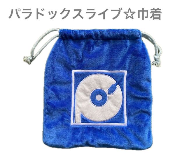 Paradox Live パラドックスライブ パラライ☆巾着袋 小物入れ☆青☆未使用品