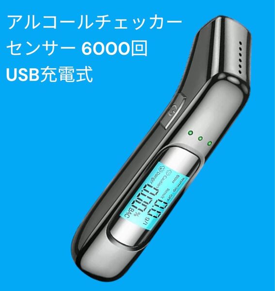 アルコールチェッカー センサー 6000回 USB充電式 アルコール検知器