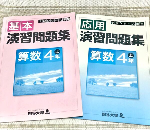 四谷大塚 基礎・応用演習問題集 算数 4年上・下 2冊セット