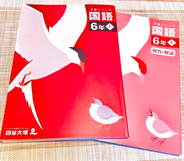 四谷大塚 予習シリーズ 国語 6年上 未記入