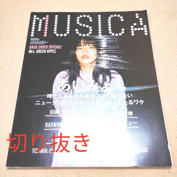 【切り抜き】『MUSICA』2019年10月号 MUSICA あいみょん特集号 ムジカ