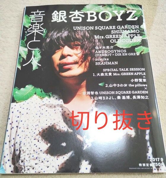 音楽と人 2017年9月号 切り抜き
