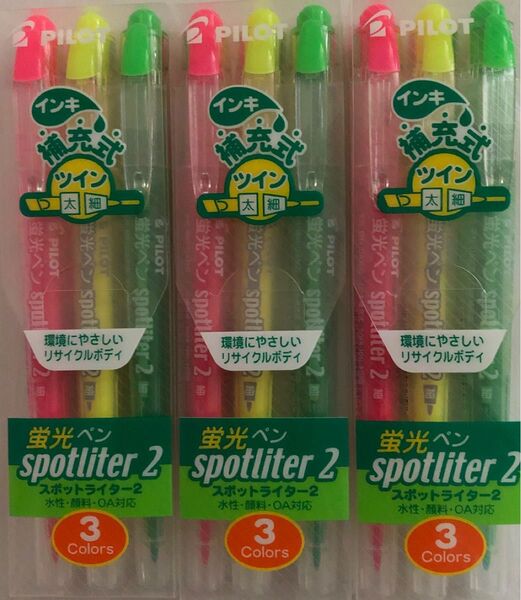 PILOT パイロット spotliter2 スポットライター2(ツイン)3色セット SGFR-30SL-3C 3個まとめ売りです