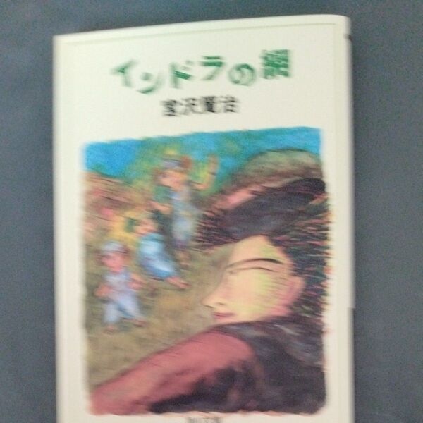 宮沢賢治 インドラの網 古書 スレやけあります