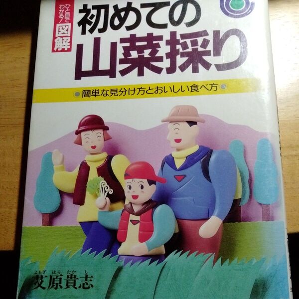 初めての山菜採り 簡単な見分け方とおいしい食べ方 古書 やけ擦れあります