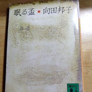 講談社文庫 眠る盃 向田邦子 古書 ヤケあり