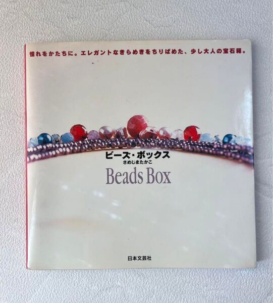【中古レシピ本】ビーズ・ボックス さめじまたかこ Beads Box