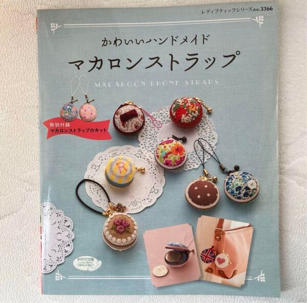 【中古レシピ本】ハンドメイドクラフト マカロンストラップ