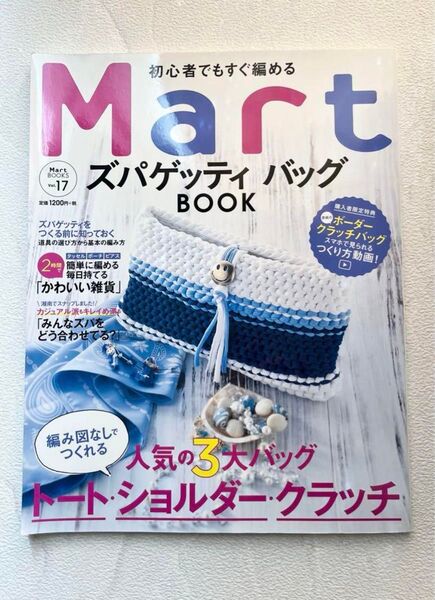 【中古レシピ本】Mart BOOKS ズパゲッティ バッグ BOOK