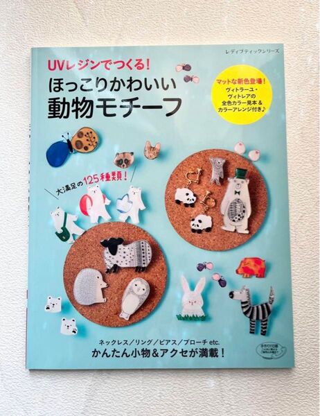 【中古レシピ本】UVレジンでつくる! ほっこりかわいい動物モチーフ