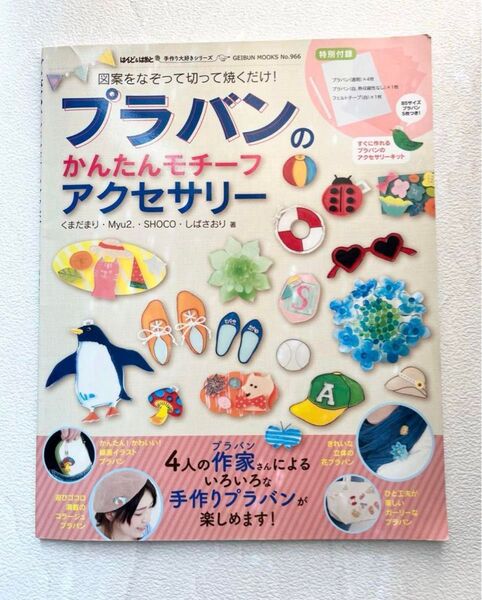 【中古レシピ本】プラバンのかんたんモチーフアクセサリー