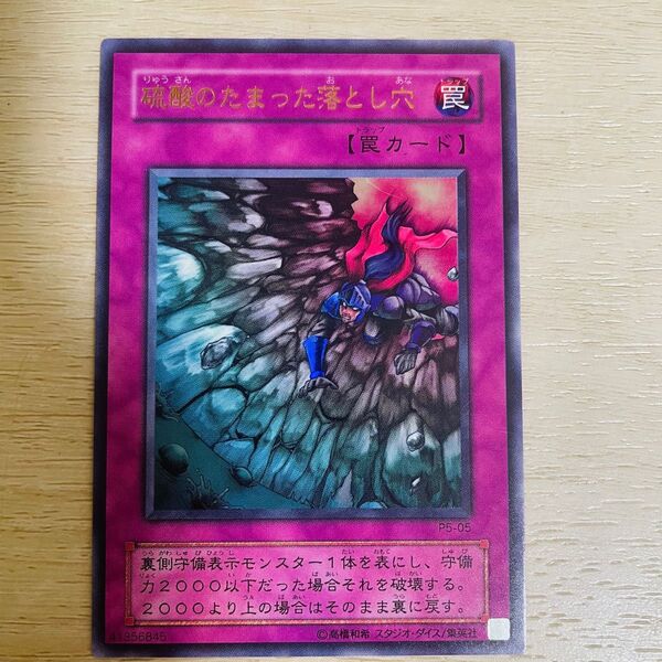 遊戯王 硫酸のたまった落とし穴 ウルトラ
