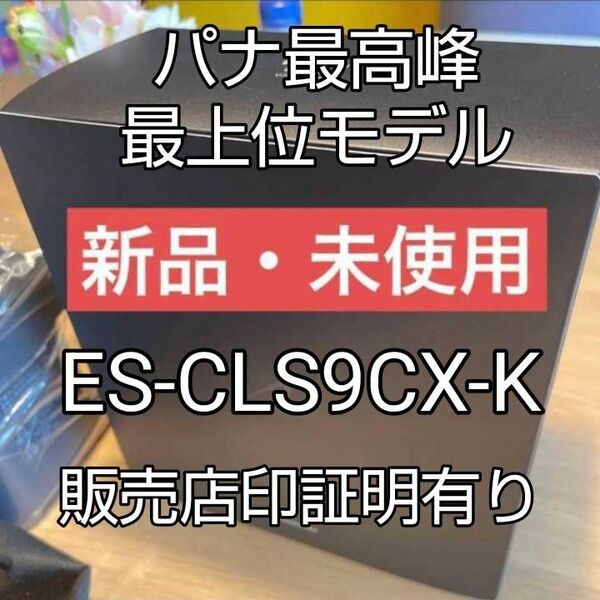 パナソニックラムダッシュES-CLS9AX-K