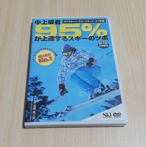 【DVD】中上級者95%が上達するスキーのツボ