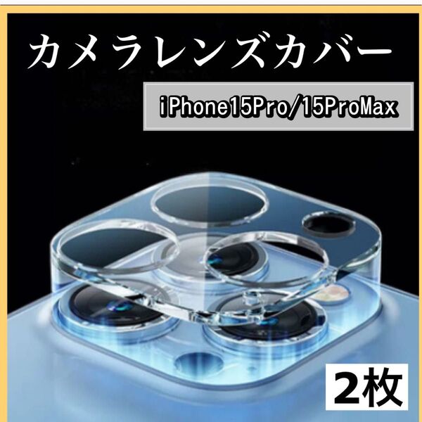 【2枚セット】iPhone15Pro 15ProMax カメラレンズ 保護カバー 透明 クリア
