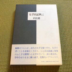 左手日記例言 平出隆 白水社 1993