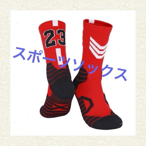 ジュニア スポーツソックス 19~24 厚手 バスケット 23赤