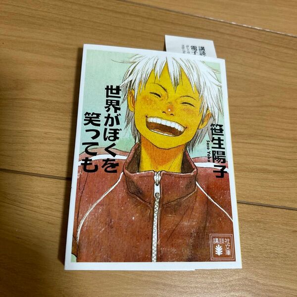 世界がぼくを笑っても (講談社文庫 さ83-4) 笹生陽子/〔著〕