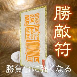 【勝敵符】★勝利の女神が宿る ★勝負運UP!★精神力UP!★試験・大会・商談など勝負事の御守り