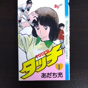 タッチ1巻