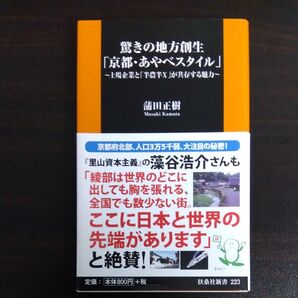 驚きの地方創生「京都・あやべスタイル」 上場企業と「半農半X」が共存する魅力 (扶桑社新書 223) 蒲田正樹/著