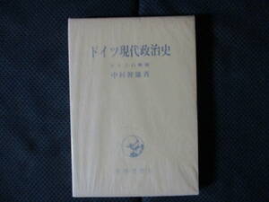 中村幹雄『ドイツ現代政治史 ナチスの興隆』世界思想社　1969年　経年変色