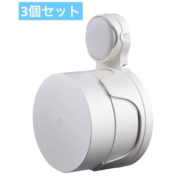 Google Nest Wifi ルーター 壁掛けホルダー 3個セット ネジ不要