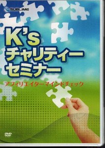 DVD　K'sチャリティーセミナー　アフィリエイターマインドチェック　アフィリエイト