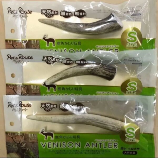 ベニソン アントラー・鹿角 Sサイズ×3袋/犬用おもちゃ/2310円→1295円(1袋あたり1015円引き)