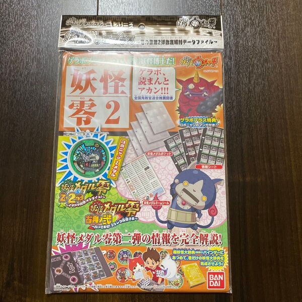 妖怪ウォッチ 妖怪ゲラポプラス ~零の章第2弾徹底解剖データファイル~